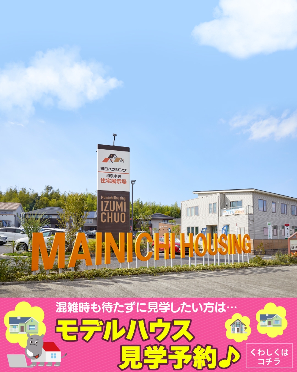 毎日ハウジング和泉中央住宅展示場　見学予約